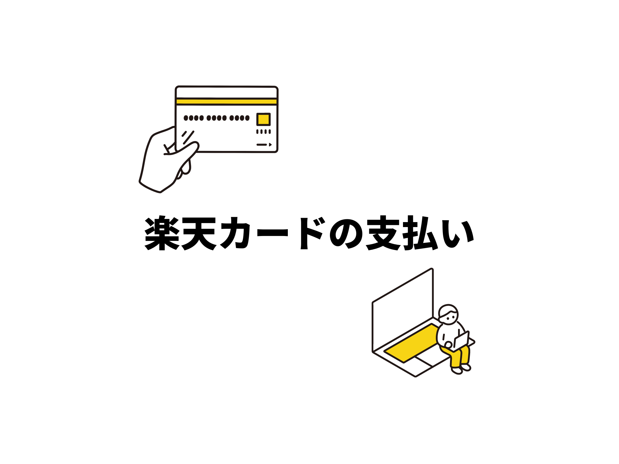 楽天カードの支払いに活用