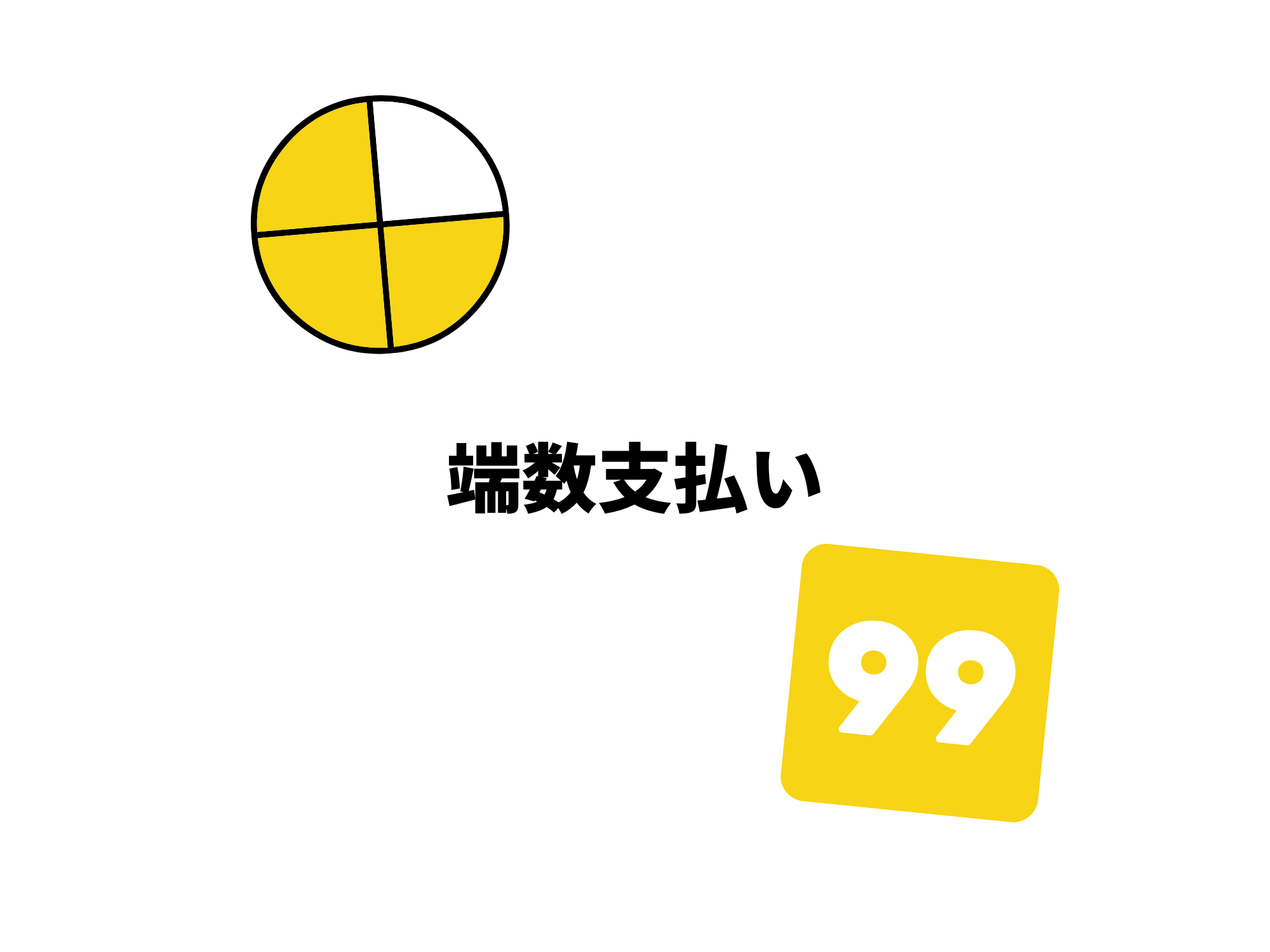 楽天市場で99円以下の端数支払い