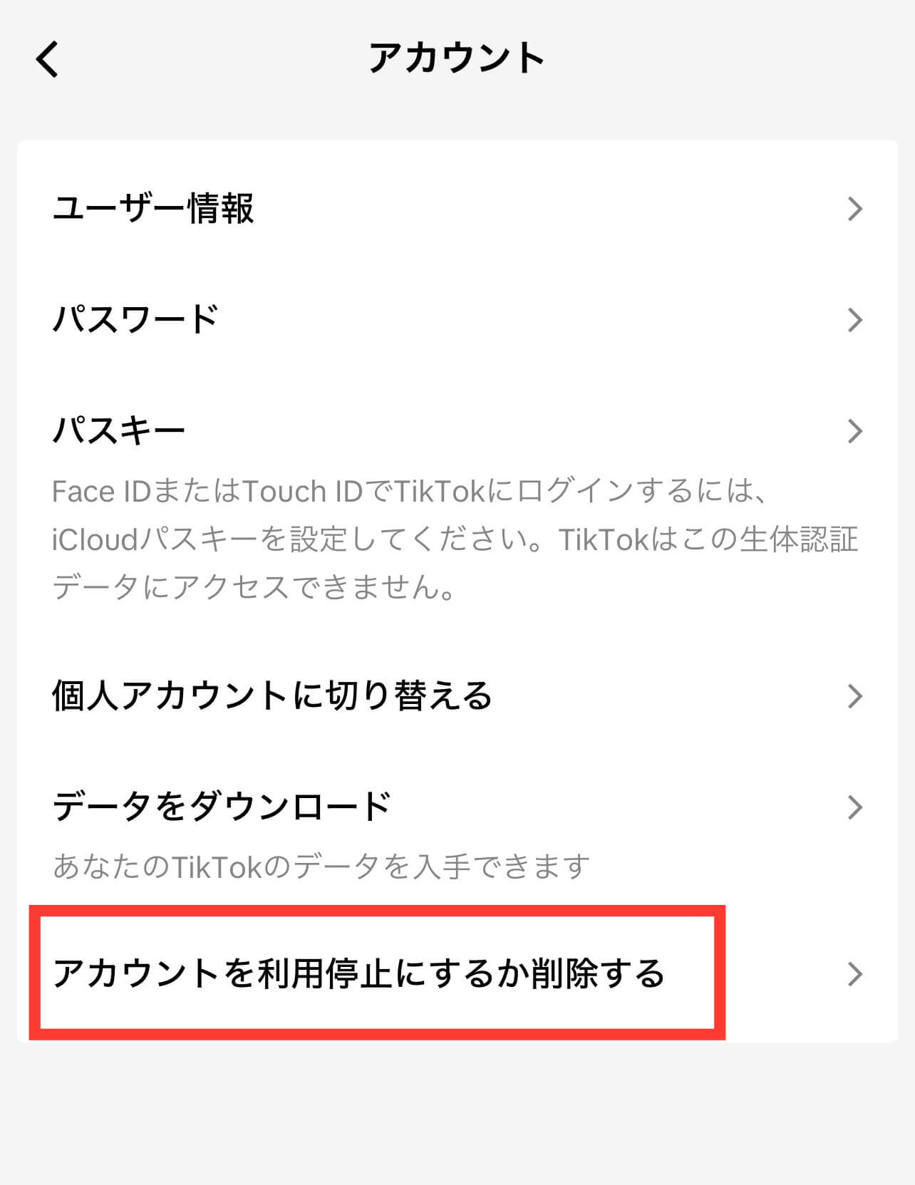 TikTok「アカウントを利用停止にするか削除する」