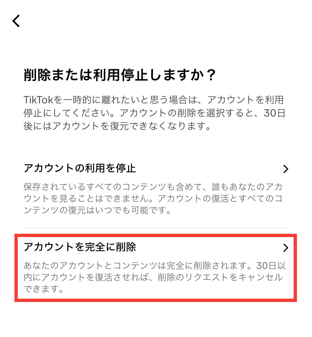 TikTok「アカウントを完全に削除」