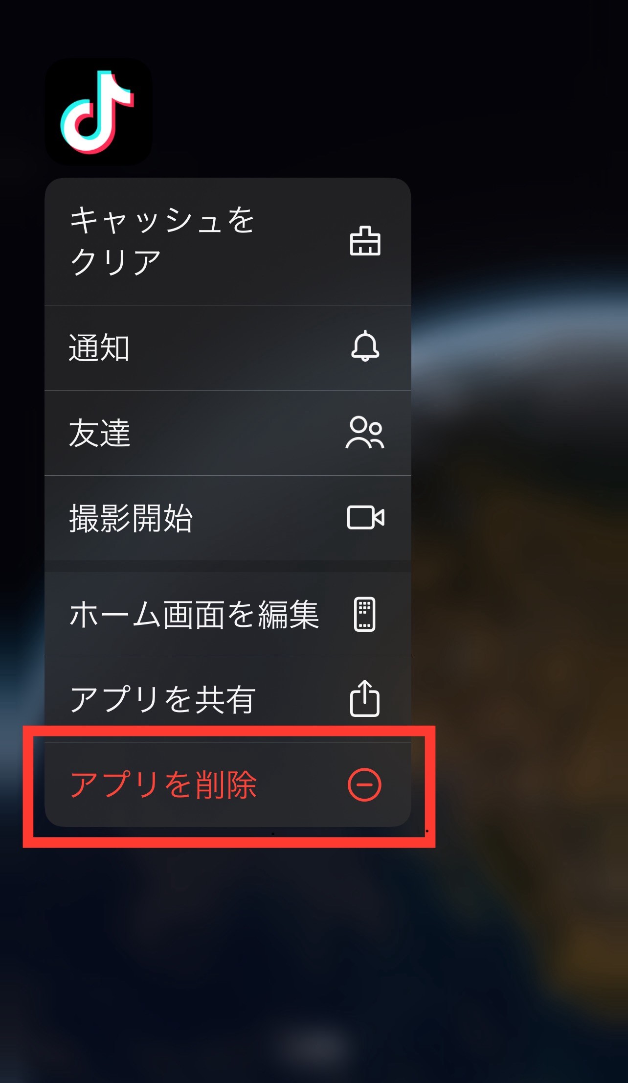 TikTokアプリ削除