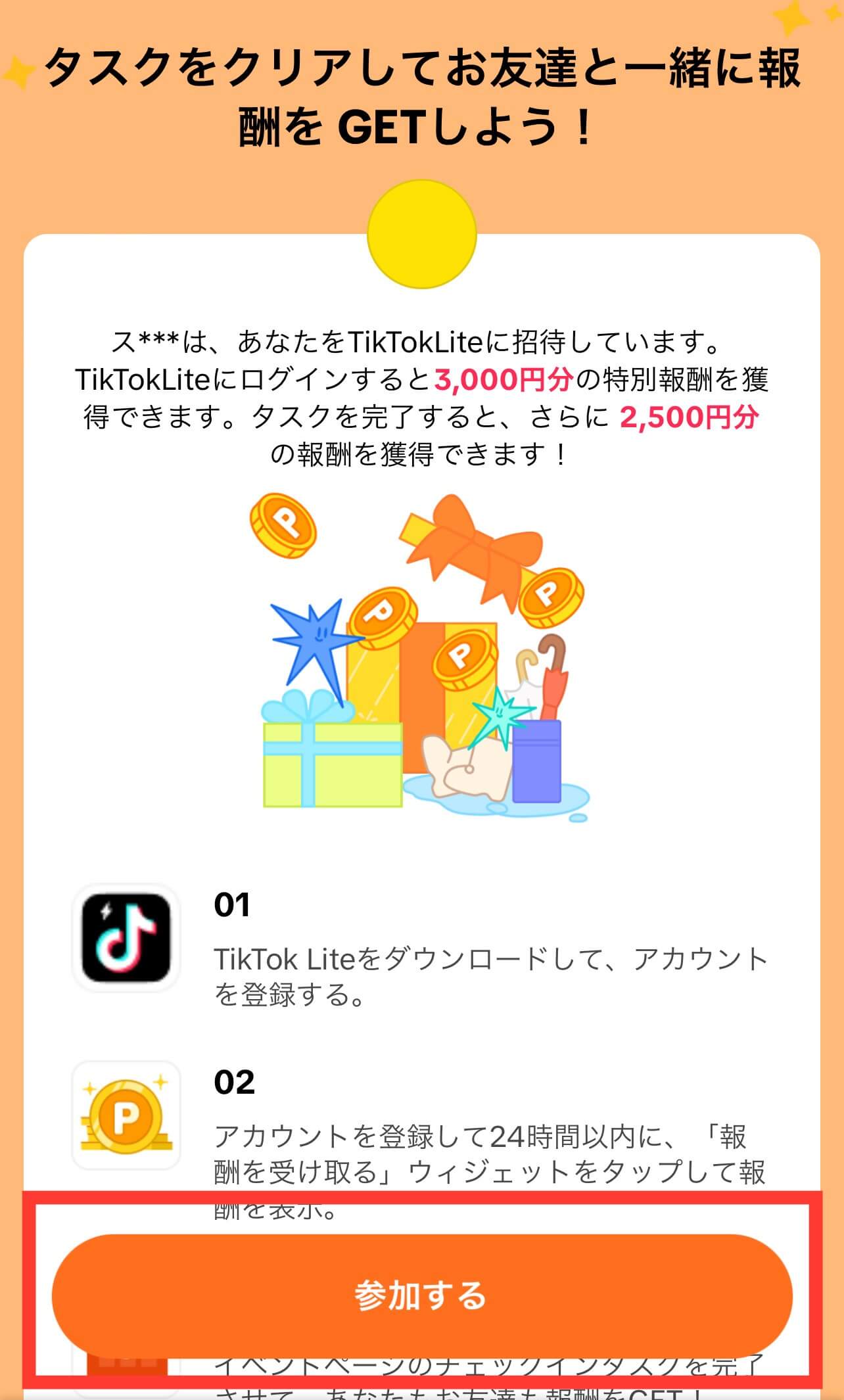 TikTok Liteの「参加する」