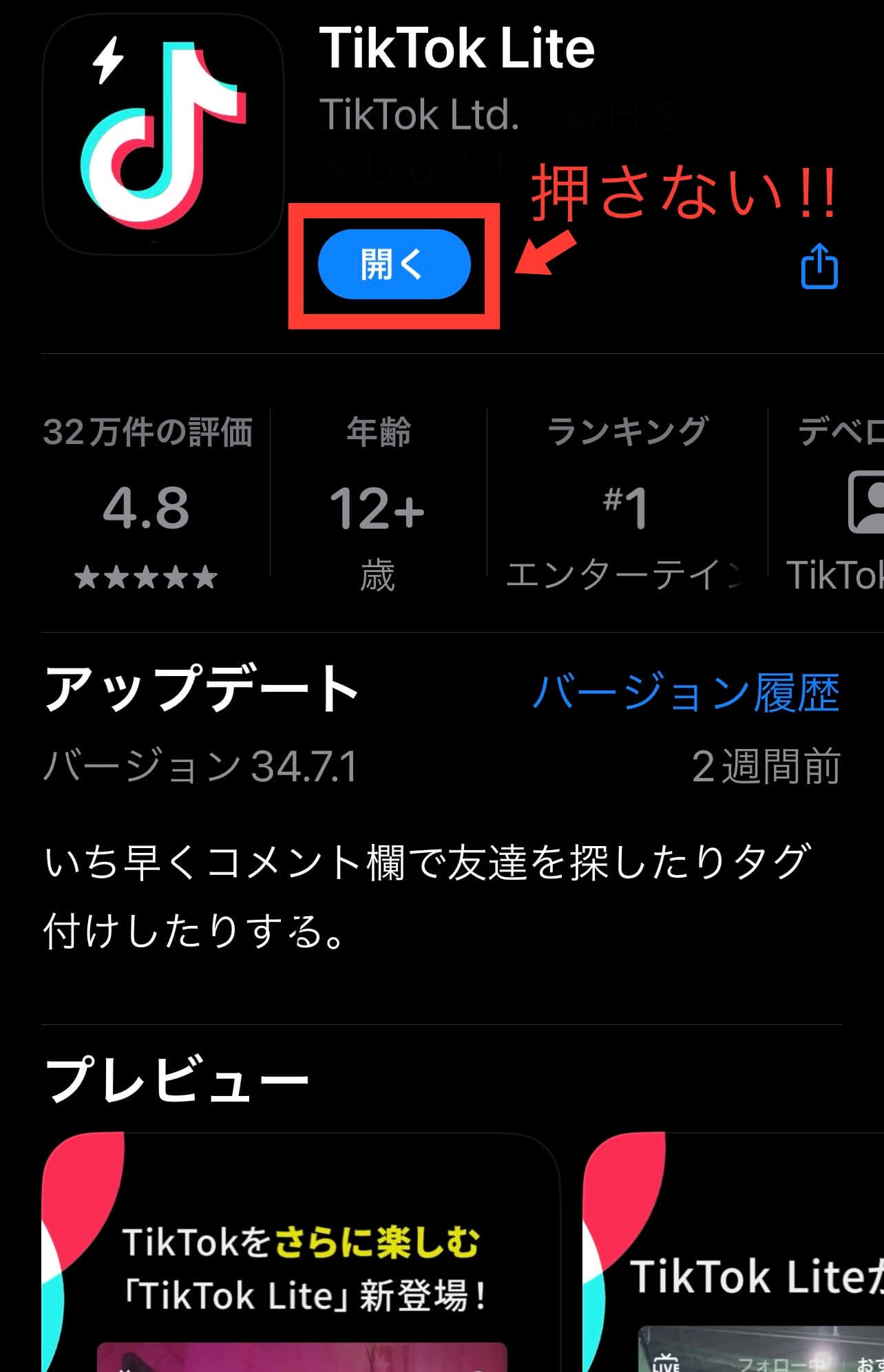 TikTok liteはAppStoreから「開く」を押さない