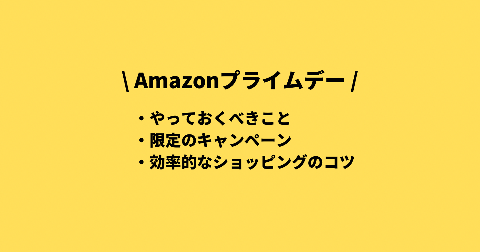 Amazonプライムデーの事前準備と限定のキャンペーンを紹介