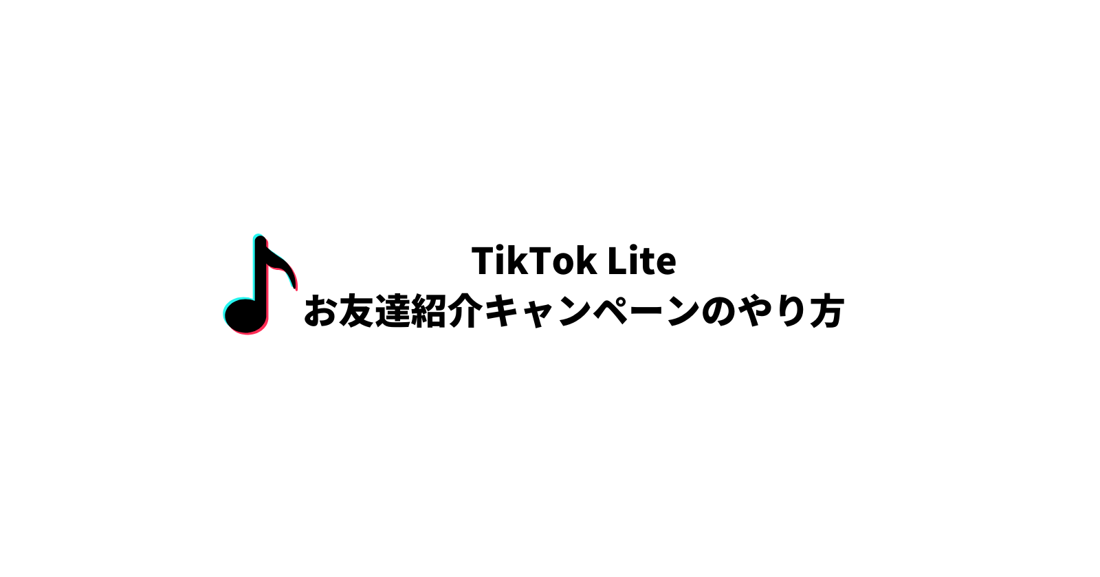 TikTok Liteの友達紹介キャンペーン