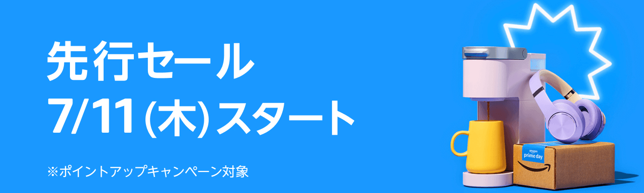 プライム会員先行セール