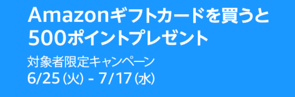 Amazonギフトカードを買うと500ポイント