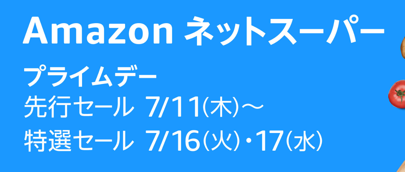 Amazonネットスーパー 最大20%OFF