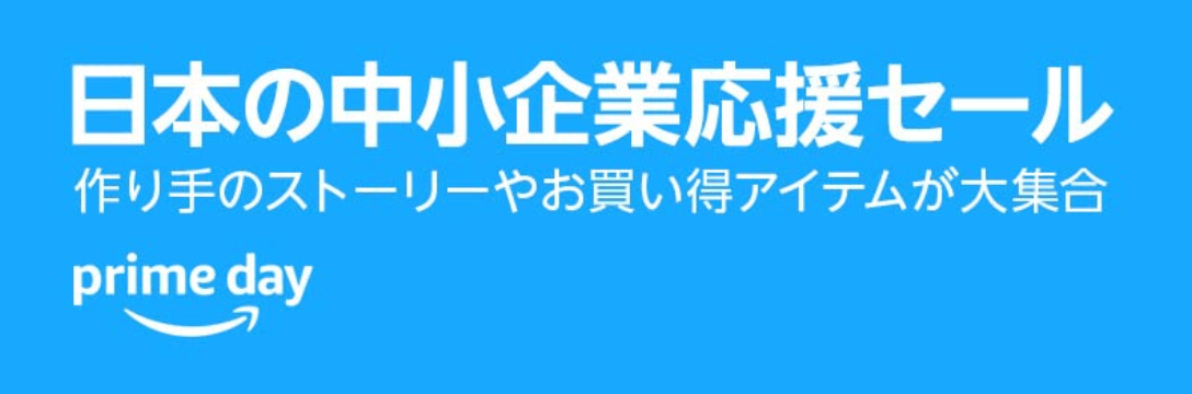 日本の中小企業応援セール