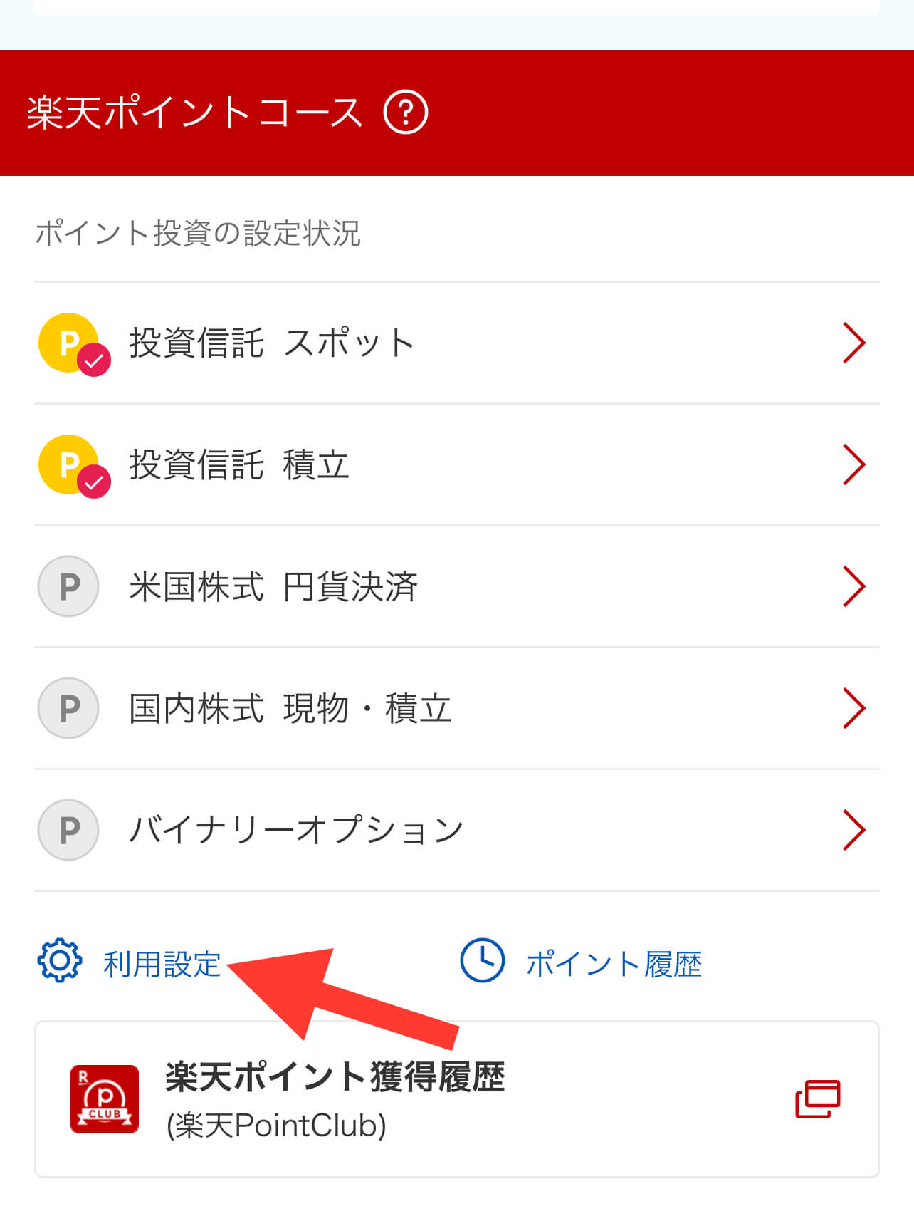 楽天証券ポイント投資設定スマホ版 「利用設定」をクリック