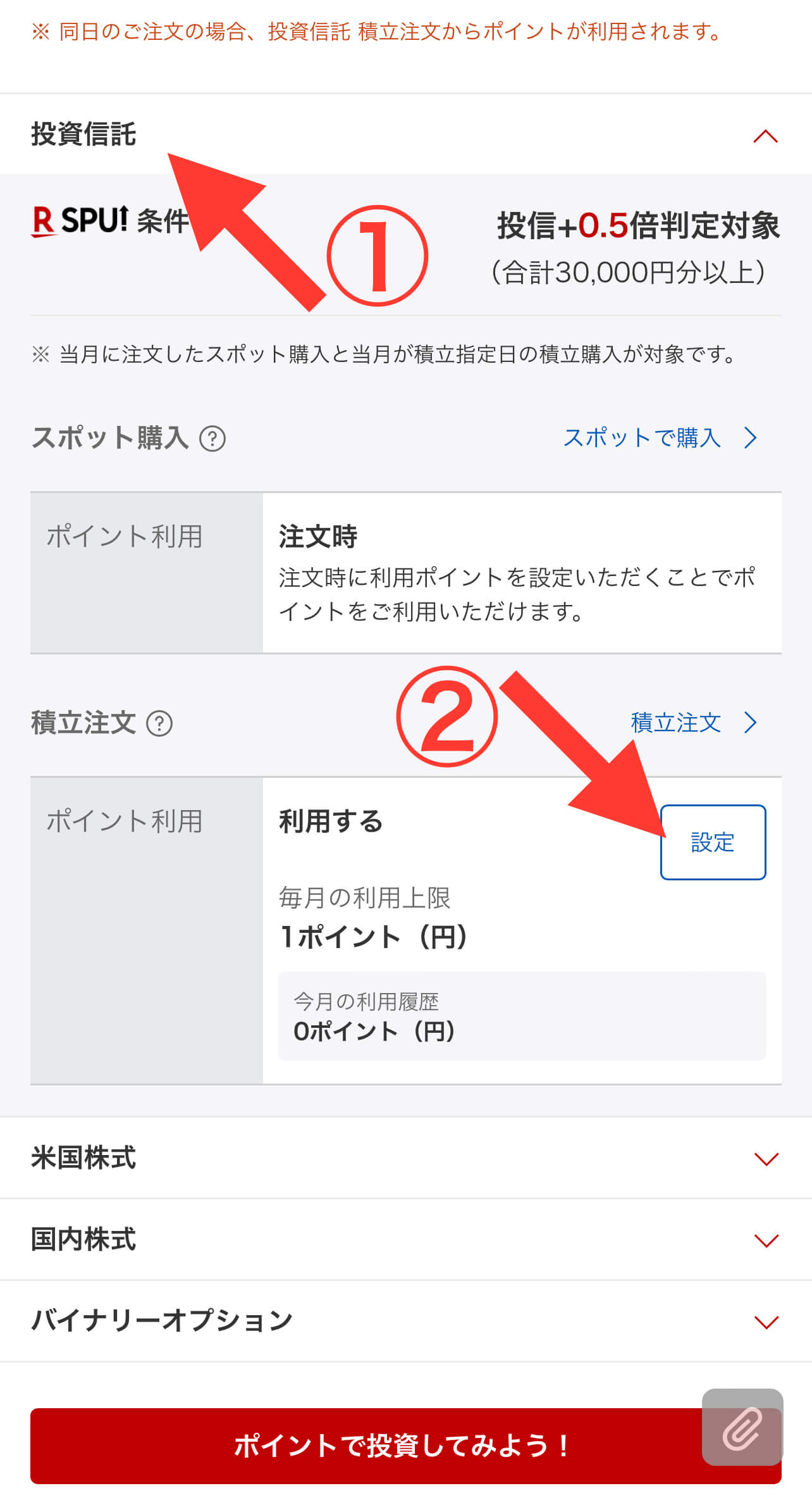 楽天証券ポイント投資設定スマホ版 「投資信託」をクリックすると、下の画像のように開くので、「設定」をタップ