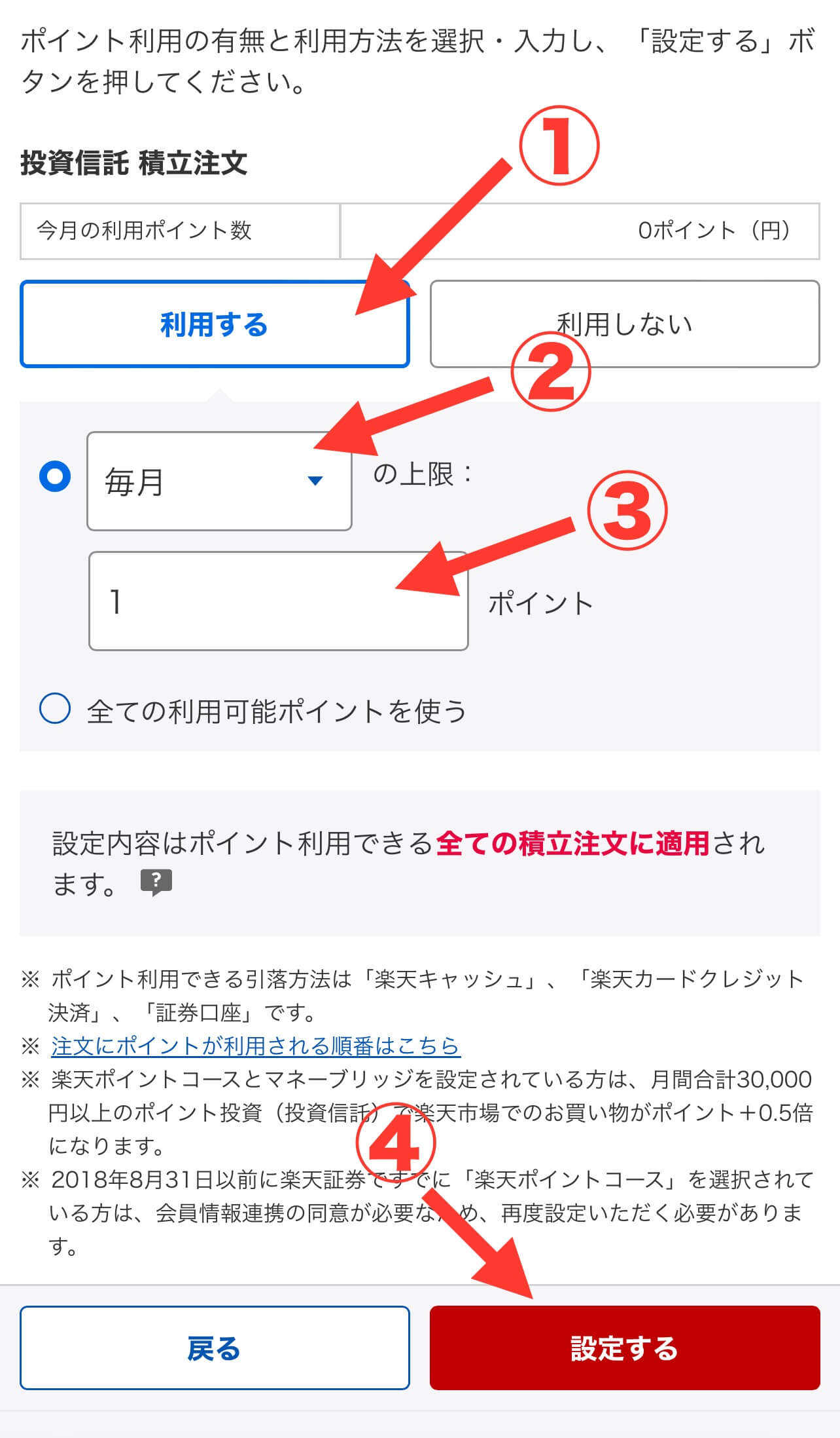 楽天証券ポイント投資設定スマホ版 ポイント利用を「利用する」を選択→利用方法を「毎月」、「1ポイント」に設定→「設定する」ボタンをタップ