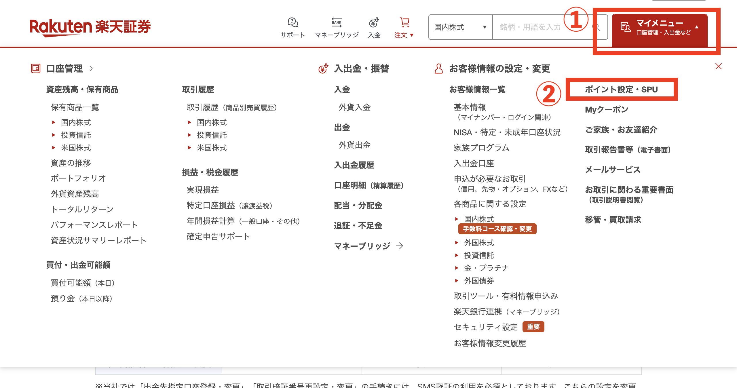 楽天証券ポイント投資設定「マイメニュー」をクリック→「ポイント設定・SPU」をクリック