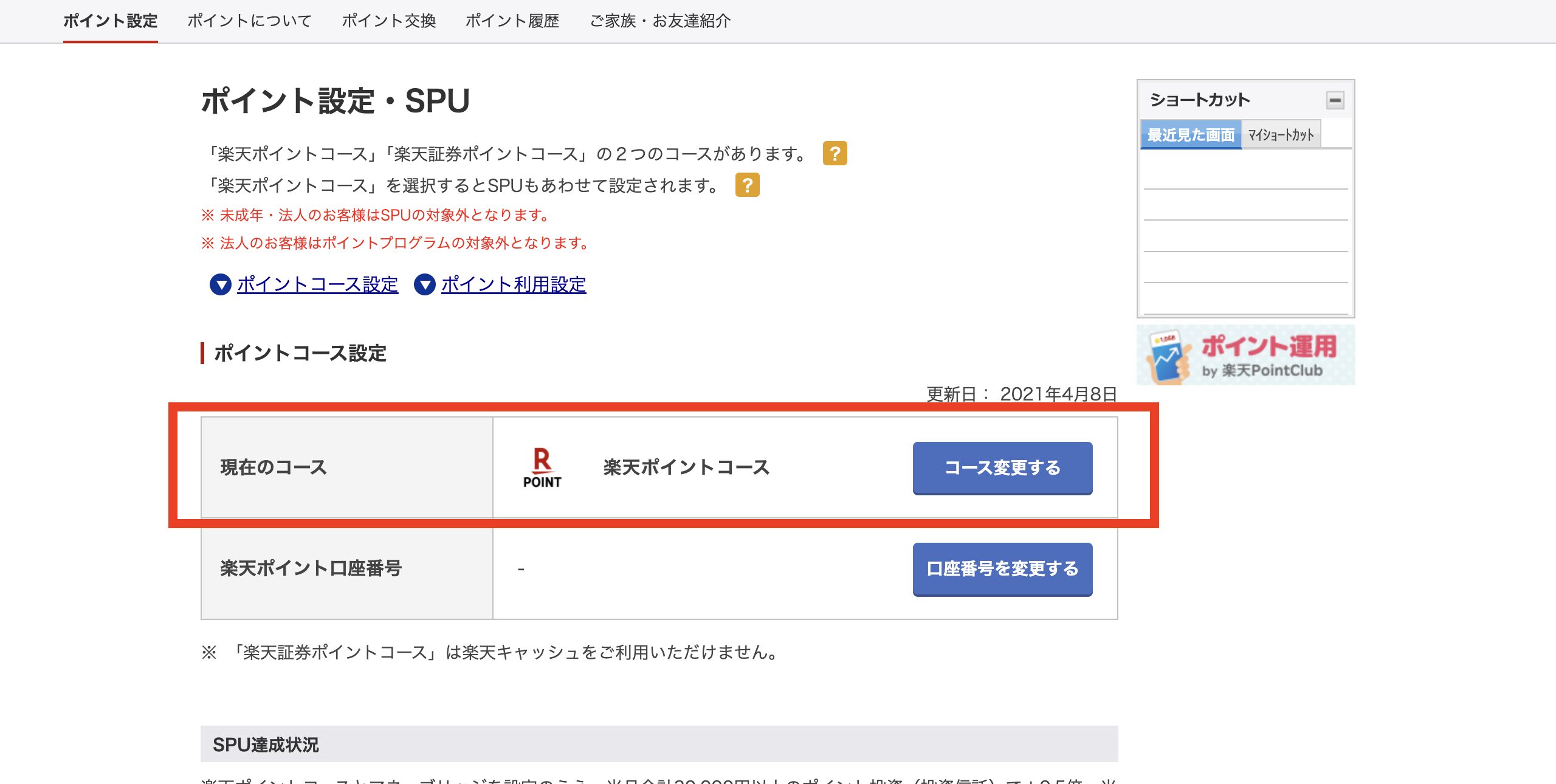 楽天証券ポイント投資設定「現在のコース」の部分を「楽天ポイントコース」に設定する