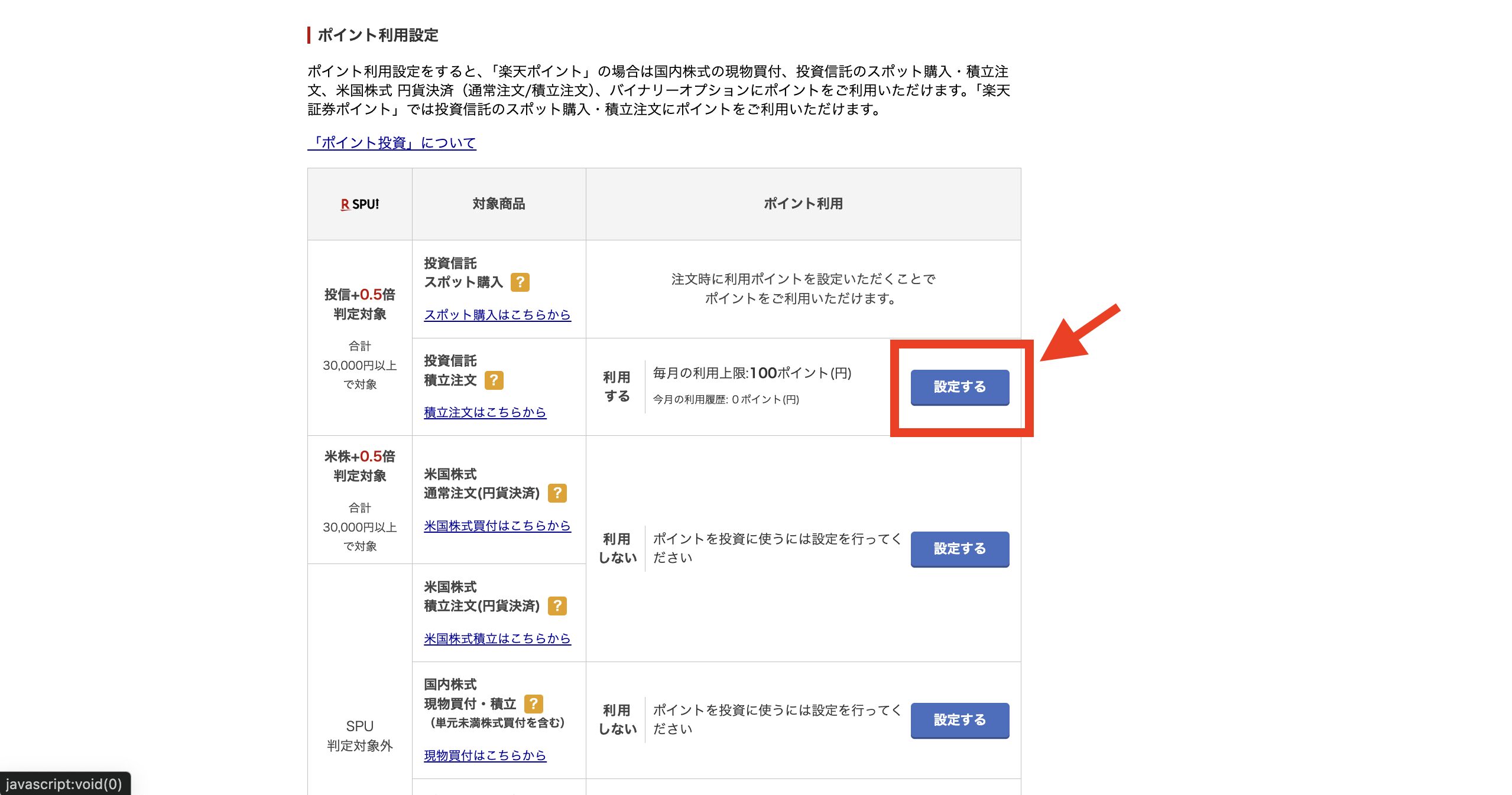 楽天証券ポイント投資設定「設定する」をクリック