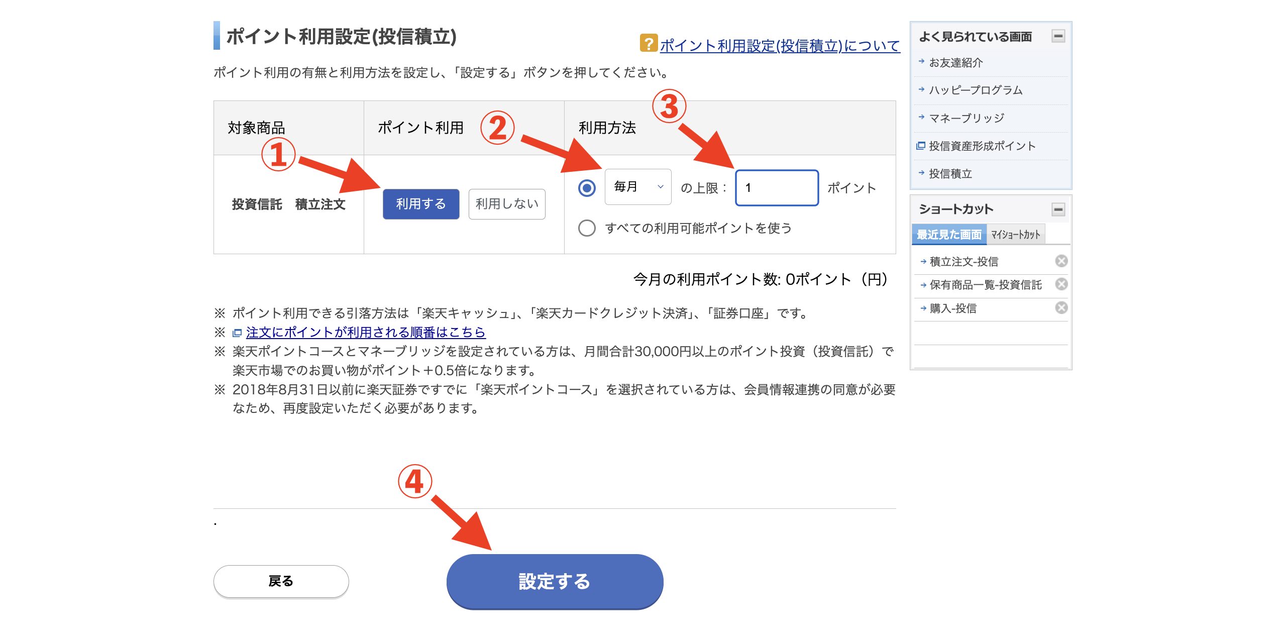 楽天証券ポイント投資設定ポイント利用を「利用する」を選択→利用方法を「毎月」、「1ポイント」に設定→「設定する」ボタンをクリック